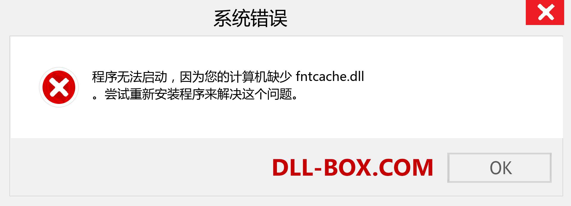 fntcache.dll 文件丢失？。 适用于 Windows 7、8、10 的下载 - 修复 Windows、照片、图像上的 fntcache dll 丢失错误